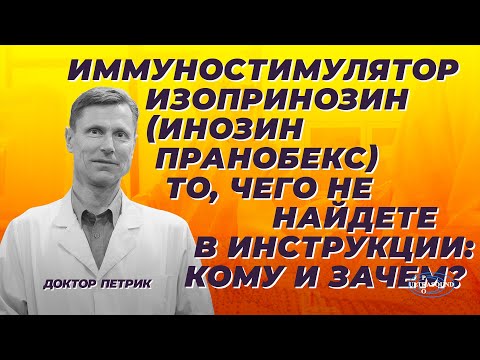 Видео: Иммуностимулятор изопринозин (инозин пранобекс). Кому и зачем. Этого нет в инструкции.