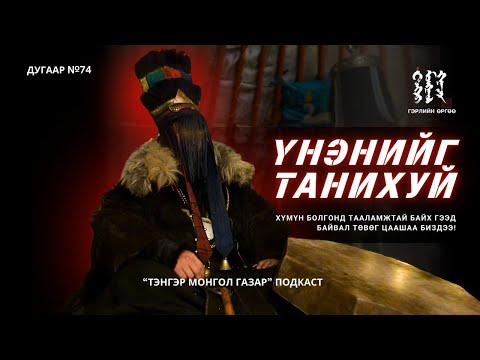 Видео: 74. Түүх Давтагдаж Яваа Гэнэ | Тэнгэр Монгол Газар