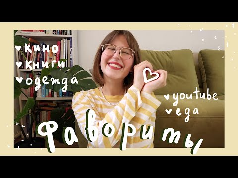 Видео: фавориты 💕