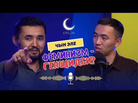 Видео: Аялдын укугу канткенде корголот жана кордолот? | Мансур-Бек Канназар | Ойлон