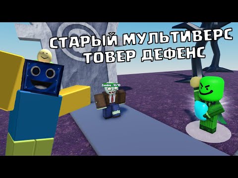 Видео: СЫГРАЛ В СТАРЫЙ МУЛЬТИВЕРС ТОВЕР ДЕФЕНС! Multiverse Tower Defense РОБЛОКС ROBLOX