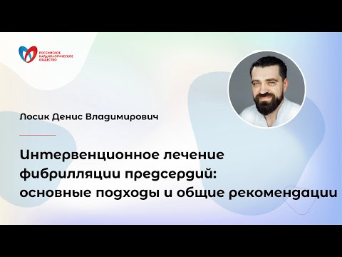 Видео: Интервенционное лечение фибрилляции предсердий: основные подходы и общие рекомендации