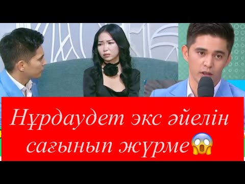 Видео: Бүгінгі эфир Нұрдаулет экс әйелін сағынып жүр ме😱😱