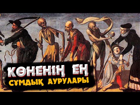 Видео: ОРТАҒАСЫРДАҒЫ ЕҢ СҰМДЫҚ 7 АУРУ | ОБАНЫҢ САЛДАРЫ ҚАНДАЙ БОЛДЫ?