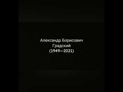 Видео: Александр Градский. Прощай.