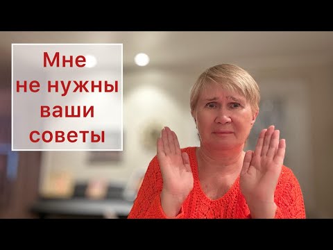 Видео: Прочему я не люблю чужие советы?