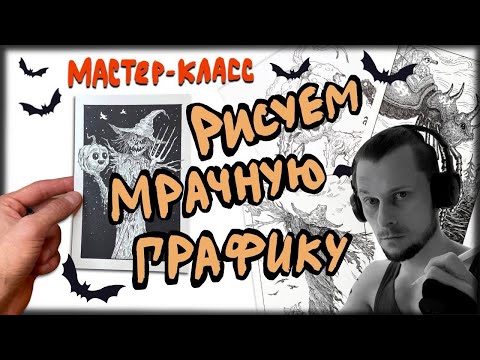 Видео: Мастер-класс по мрачной графике. Рисуем линером. Рисунок на Хэллоуин.