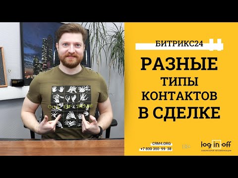 Видео: Множественные связи контактов в сделках в Битрикс24.CRM. Пример сделок для Турагентств.