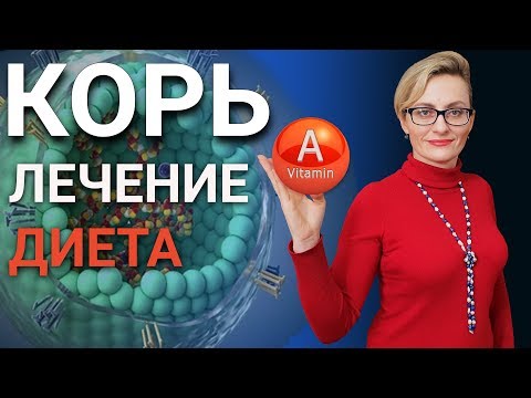 Видео: Корь лечение - диетотерапия при первых симптомах кори, избежание осложнений