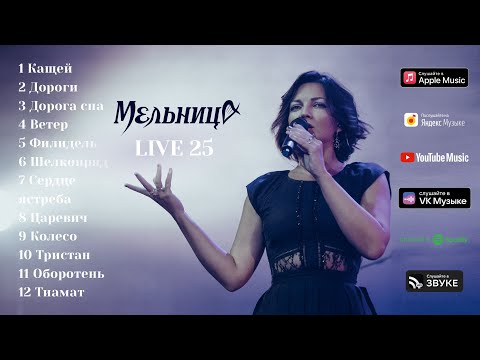 Видео: Мельница - LIVE 25 (Audio) - Часть 1