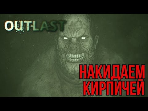 Видео: Накидаем кирпичей. OutLast