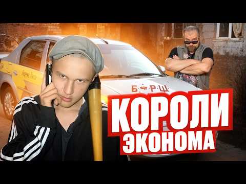 Видео: Заводной выпуск. Безумие в такси. Короли эконома и их приспешники Кидалы.