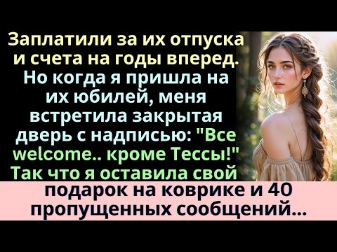 Видео: Я платила за их отпуска и счета на протяжении многих лет. Но когда я пришла на их юбилей, меня встре