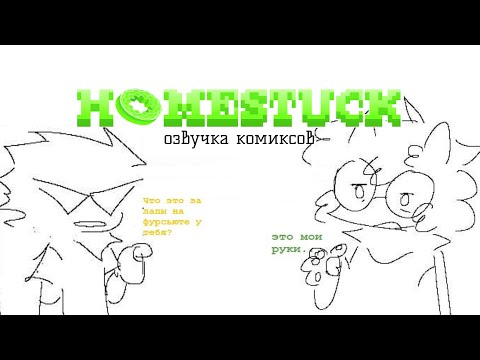 Видео: homestuck озвучка комиксов