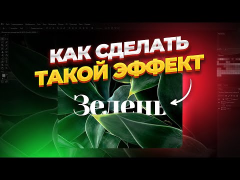 Видео: Как сделать текст из за объекта в фотошопе