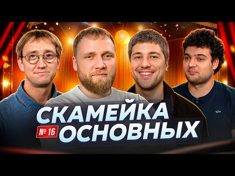Видео: Илья Макаров, Эмир Кашоков, Костя Пушкин и Артем Винокур |Скамейка Основных| Новостное стендап шоу