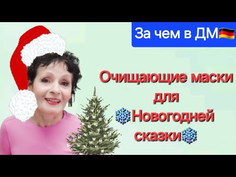 Видео: За чем в ДМ🇩🇪: ОЧИЩАЮЩИЕ МАСКИ для 🎄НОВОГОДНЕЙ СКАЗКИ🎄