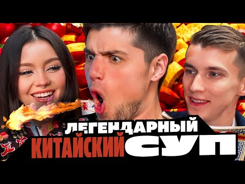 Видео: ВЕЛИКИЙ КИТАЙСКИЙ СУП САМОВАР И ОБЗОР КИТАЙСКОЙ ЕДЫ | Артемов, Анна Мяу, Фуга.