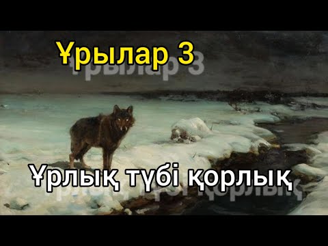 Видео: Ұрлық түбі қорлық (аудиокітап) Өмір мектебі Сәбит Мұқанов