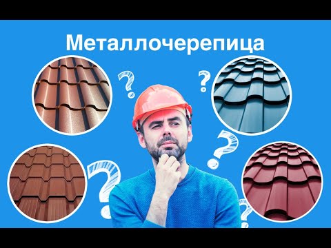 Видео: Как выбрать металлочерепицу и не быть обманутым.