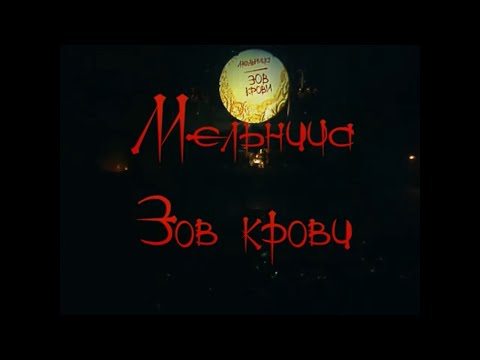 Видео: Мельница - Зов крови. Концерт в Лужниках 2006.