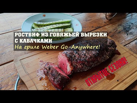 Видео: Ростбиф из говяжьей вырезки с кабачками, на гриле Weber Go-Anywhere! Открытие сезона 2024!