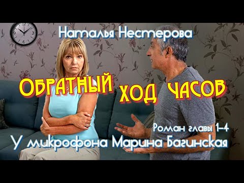 Видео: Наталья Нестерова "Обратный ход часов" Роман главы с 1 по 4 У микрофона Марина Багинская