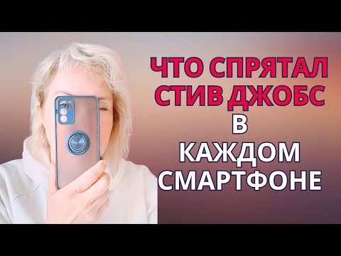 Видео: Что спрятал Стив Джобс в каждом смартфоне