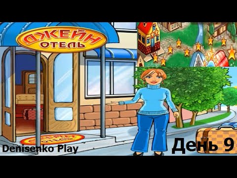 Видео: Отель Джейн. ДВУХЗВЕЗДОЧНЫЙ ОТЕЛЬ. День 9. ПРОХОЖДЕНИЕ. Denisenko Play.
