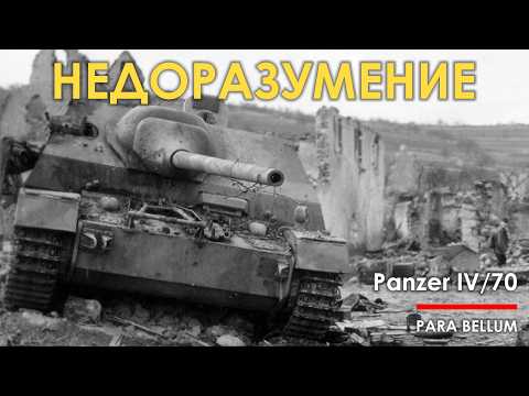 Видео: Танк недоразумение - Jagdpanzer IV и Panzer IV/70