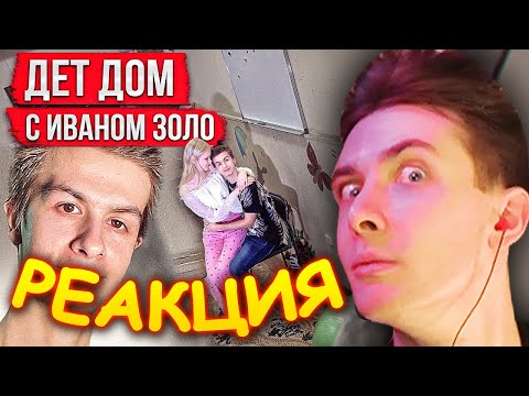 Видео: ХЕСУС СМОТРИТ: Детский дом - ИВАН ЗОЛО с сиротой АНГЕЛИНОЙ. Ваня нашёл ДЕВУШКУ | ПАРАДИГМА | РЕАКЦИЯ