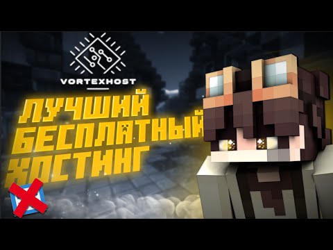 Видео: САМЫЙ ЛУЧШИЙ БЕСПЛАТНЫЙ ХОСТИНГ / КАК СОЗДАТЬ БЕСПЛАТНЫЙ СЕРВЕР VORTEXHOST.PRO