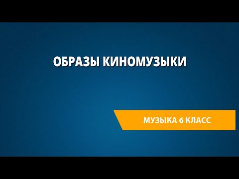 Видео: Образы киномузыки. Музыка 6 класс.