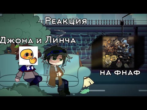 Видео: Реакция Джона и Линча на фнаф/ fnaf/