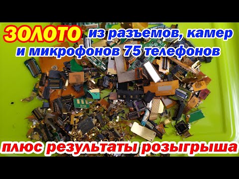 Видео: Переработка разъемов,камер и микрофонов с 75 телефонов