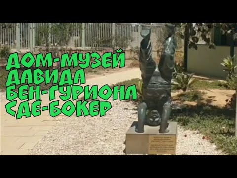 Видео: 2.🇮🇱 Дом-музей первого премьер-министра Израиля Давида Бен Гуриона. Сде Бокер.