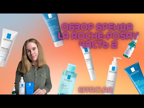 Видео: Обзор La Roche-Posay Effaclar | Часть 2 | Уход для кожи с акне