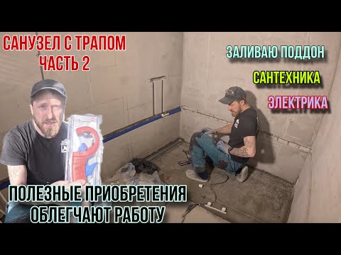 Видео: ДУШЕВОЙ ПОДДОН В УРОВЕНЬ ПОЛА В КВАРТИРЕ #ремонтсанузла