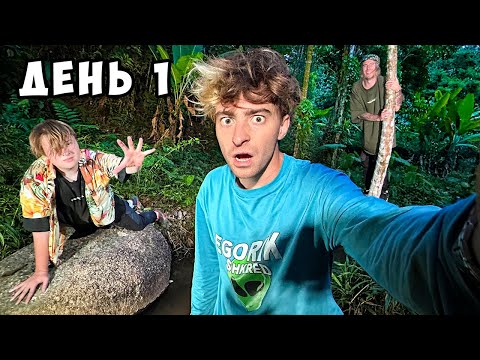 Видео: Остались НАВСЕГДА в ДЖУНГЛЯХ!**пока MrBeast не напишет**