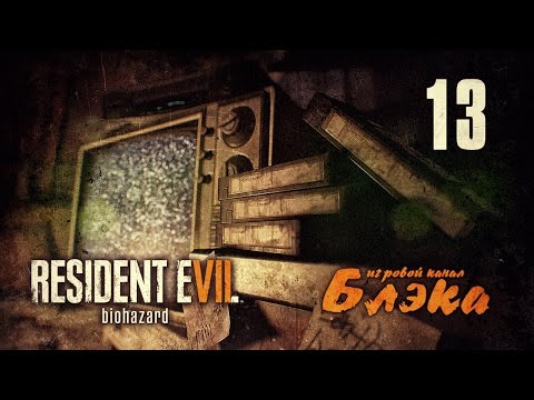 Видео: РВОТНЫЕ ФОНТАНЫ! ● Resident Evil 7 #13 [PS4 Pro]