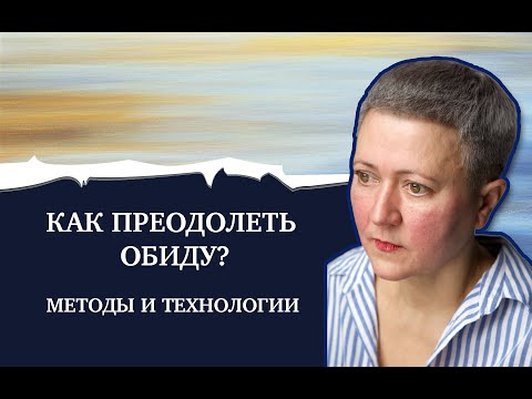 Видео: Как преодолеть обиду? Техники и приемы