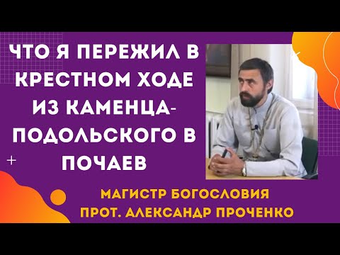 Видео: Что я пережил в Крестном ходе из Каменца Подольского в Почаев. Прот. Александр Проченко