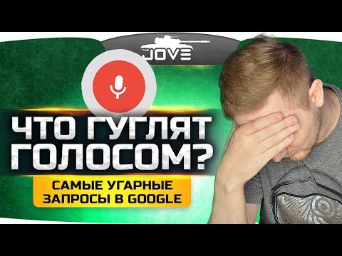 Видео: ЧТО ЛЮДИ ГУГЛЯТ? ● Слушаем самые угарные запросы с Ангелосом!