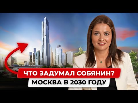 Видео: Как изменится Москва к 2030 году?