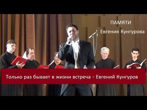 Видео: Только раз бывает в жизни встреча - Евгений Кунгуров и хор "Благозвонница"