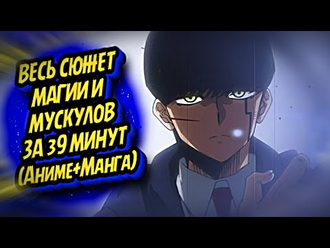 Видео: ВСЯ МАГИЯ И МУСКУЛЫ ЗА 39 МИНУТ #mashle #магияимускулы #мэш #manga #манга #пересказ