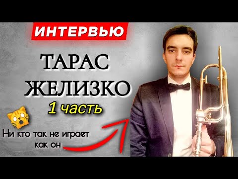 Видео: Интервью с Тарасом Желизко 1 часть