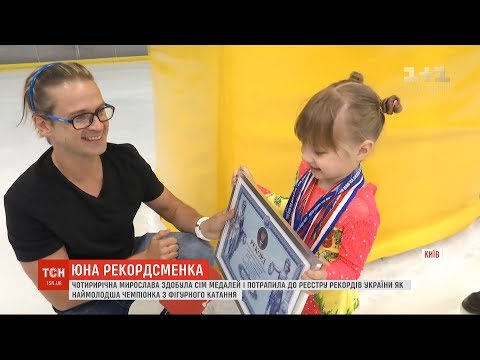 Видео: 4-річна Мирослава Гавриленко стала наймолодшою чемпіонкою з фігурного катання