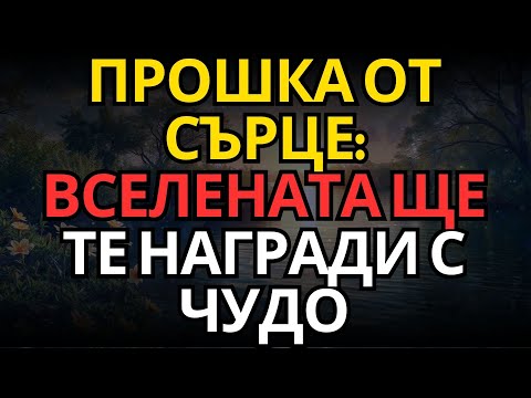 Видео: ПРОШКА ОТ СЪРЦЕ: ВСЕЛЕНАТА ЩЕ ТЕ НАГРАДИ С ЧУДО