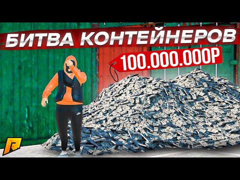 Видео: БИТВА КОНТЕЙНЕРОВ ПО КРУПНОМУ, НА 100.000.000 РУБЛЕЙ ПРОТИВ ANDYFY! (RADMIR RP/CRMP)